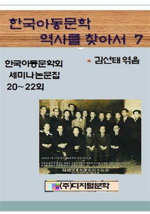 한국아동문학 역사를 찾아서 7