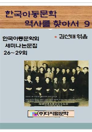 한국아동문학 역사를 찾아서 9