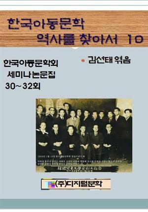 한국아동문학 역사를 찾아서 10