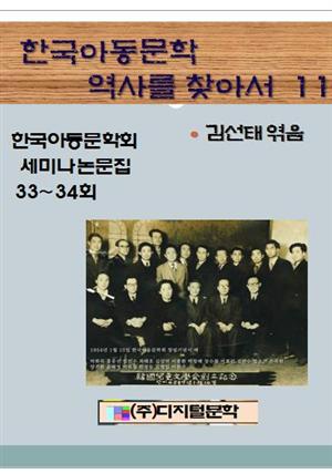 한국아동문학 역사를 찾아서 11