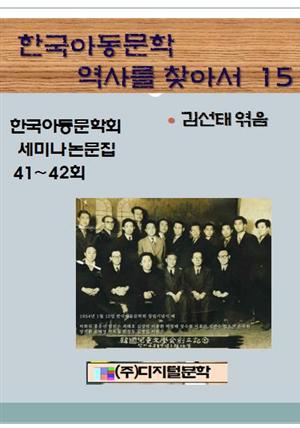 한국아동문학 역사를 찾아서 15