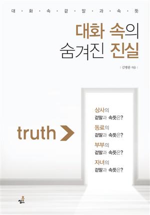 대화 속의 숨겨진 진실: 대화 속 겉말과 속뜻