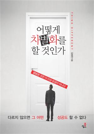 어떻게 차별화를 할 것인가: 평범한 것은 더 이상 성공이 아니다