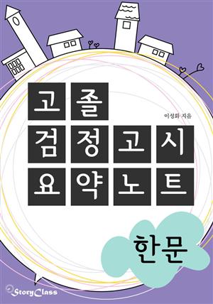 고졸 검정고시 요약노트(한문편)