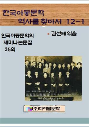 한국아동문학 역사를 찾아서 12-1