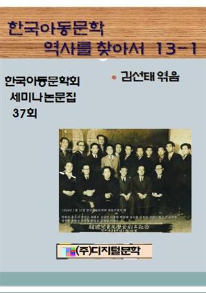 한국아동문학 역사를 찾아서 13-1