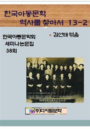 한국아동문학 역사를 찾아서  13-2