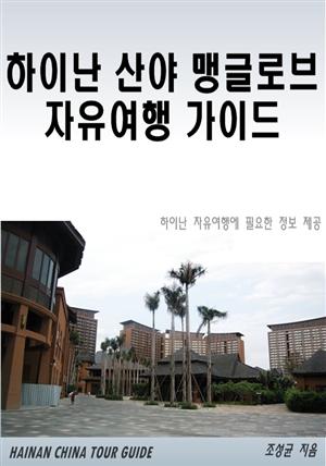 하이난 산야 맹글로브 자유여행 가이드