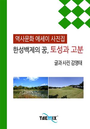 [역사문화 에세이 사진집] 한성백제의 꿈, 토성과 고분