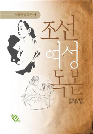 조선여성독본(여성해방운동사)