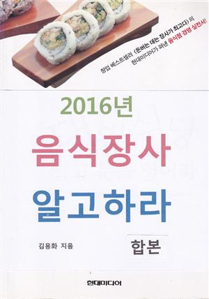 2016년 음식장사 알고하라 (합본)