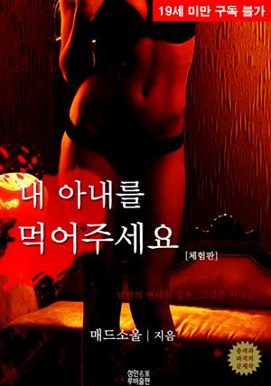 내 아내를 먹어주세요 (체험판)