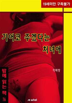 기어코 주겠다는 처녀애 - 밤에 읽는 책 76