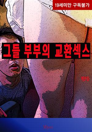 그들 부부의 교환섹스