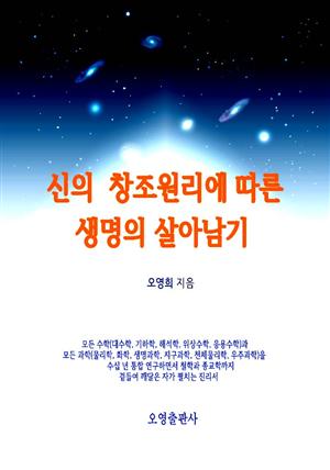 신의 창조원리에 따른 생명의 살아남기