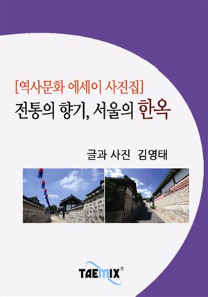 [역사문화 에세이 사진집] 전통의 향기, 서울의 한옥