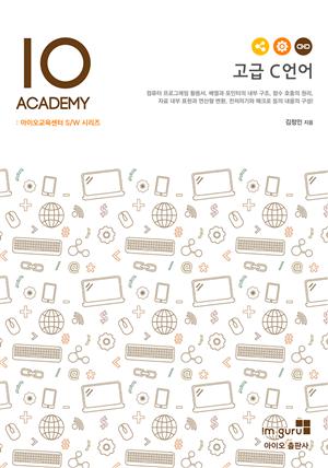 아이오교육센터 S/W 시리즈 - 고급 C 언어