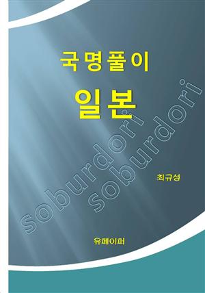 국명풀이 일본