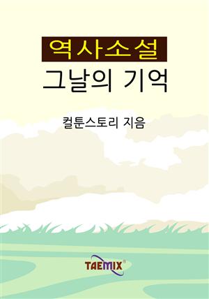 역사소설 그날의 기억