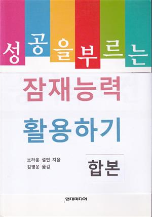 성공을 부르는 잠재능력 활용하기 (합본)