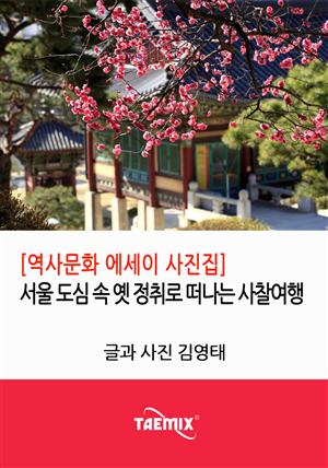 [역사문화 에세이 사진집] 서울 도심 속 옛 정취로 떠나는 사찰여행