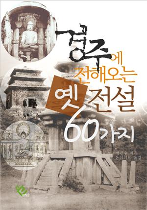 경주에 전해오는 옛 전설 60가지