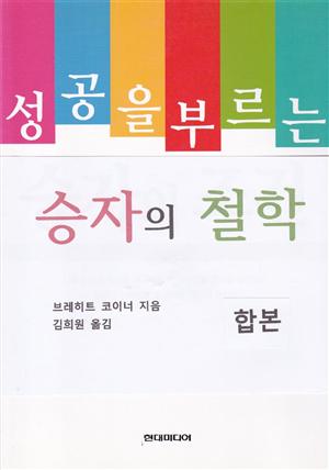 성공을 부르는 승자의 철학 (합본)