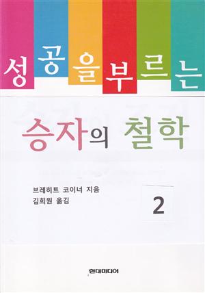 성공을 부르는 승자의 철학 2