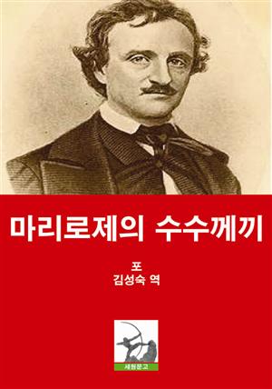 마리로제의 수수께씨