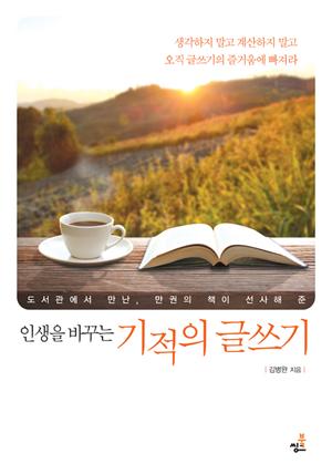 인생을 바꾸는 기적의 글쓰기 :도서관에서 만난, 만권의 책이 선사해 준