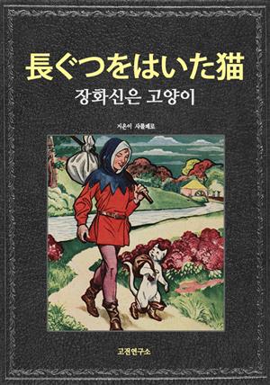 장화신은 고양이 長ぐつをはいた猫