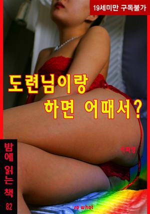 도련님이랑 하면 어때서? - 밤에 읽는 책 81