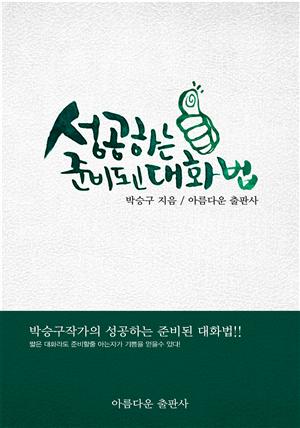 성공하는 준비된 대화법