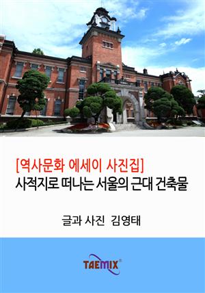 [역사문화 에세이 사진집] 사적지로 떠나는 서울의 근대 건축물