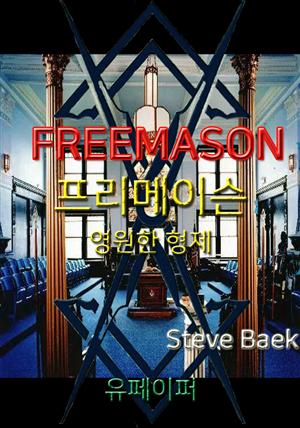 FREEMASON 영원한 형제