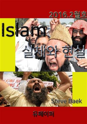 Islam 실체와 현실 2016.2월호