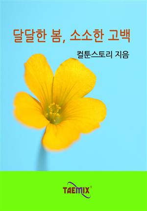 달달한 봄, 소소한 고백