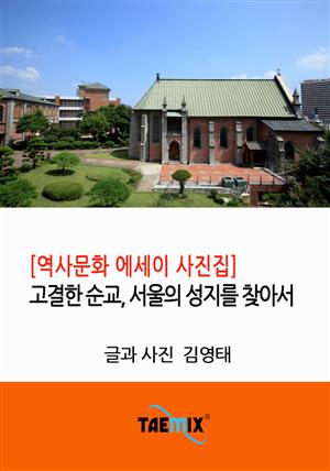 [역사문화 에세이 사진집] 고결한 순교, 서울의 성지를 찾아서