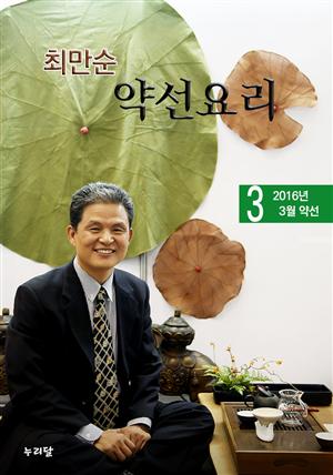 최만순 약선요리_2016년 3월 약선