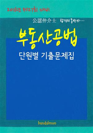 2016년 제27회 대비 공인중개사 부동산공법 (단원별 기출문제집)