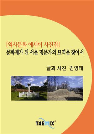 [역사문화 에세이 사진집] 문화재가 된 서울 명문가의 묘역을 찾아서