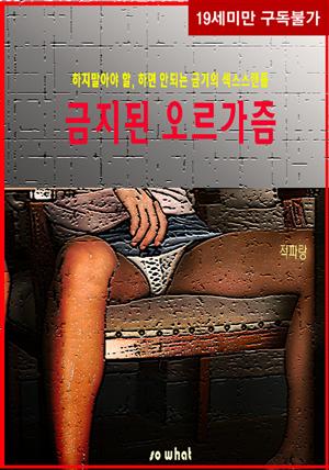 금지된 오르가즘(무삭제판)