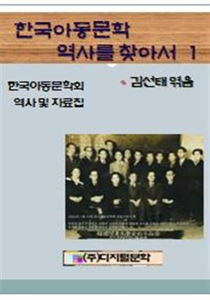 한국아동문학의 역사를 찾아서 1