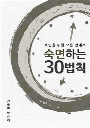 숙면하는 30법칙