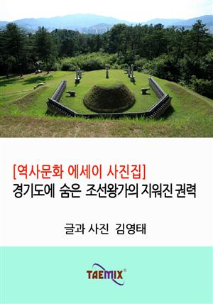 [역사문화 에세이 사진집] 경기도에 숨은 조선왕가의 지워진 권력