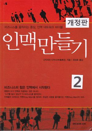 인맥 만들기 2 (개정판)