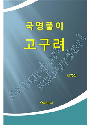 국명풀이 고구려