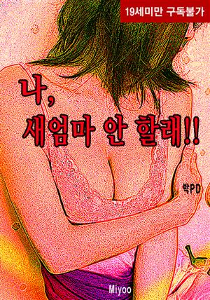 나 새엄마 안 할래