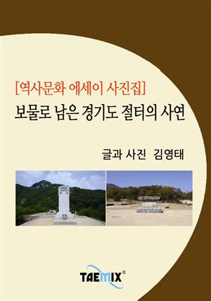 [역사문화 에세이 사진집] 보물로 남은 경기도 절터의 사연