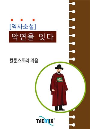 <역사소설> 악연을 잇다